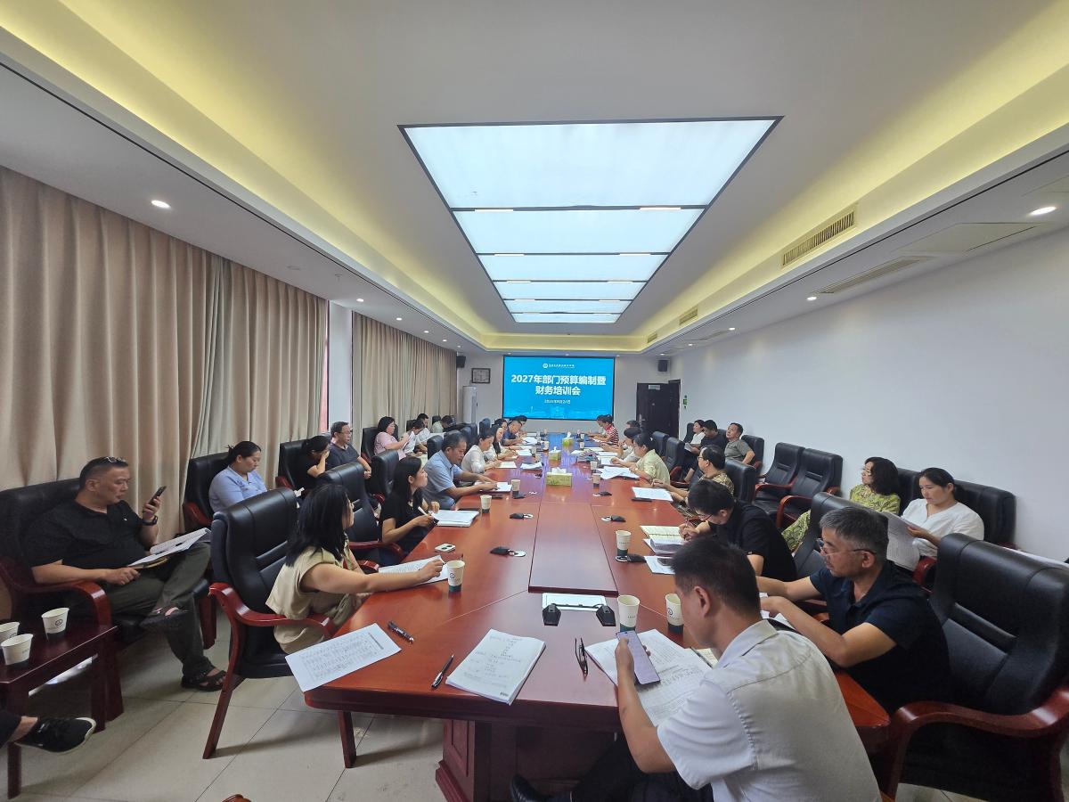 2027年部门预算编制暨财务培训会20260824.jpg